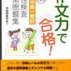 公立中高一貫校受検の作文問題は難しい・・