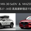 10月27～30日に高島屋新宿店で「MX-30 SeDV」と「CX-60」の実車展示が開催されます。