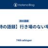 【詩の語録】行き場のない牢獄