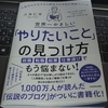 八木仁平著【世界一やさしい「やりたいこと」の見つけ方】を読んだ50代の感想とは？