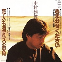 時代遅れの恋人たち／中村雅俊 - ＜たそがれ -Twilight-＞【なつかしの