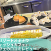 ルネッサンスリゾートオキナワ「セイルフィッシュカフェ」朝食ビュッフェの口コミレビュー！