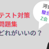 【河合・駿台・Ｚ会】2026年共通テスト。おすすめの共通テスト実践問題集は結局どれ？それぞれの難易度は？