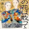 ＜著者は語る＞歴史に隠れた哀歓　『李（すもも）の花は散っても』　作家・深沢潮さん（56）- 東京新聞(2023年6月4日)