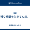 残り時間を生きてんだ。