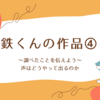 【小3作文】声はどうやって出るのか。　～調べたことを伝えよう～