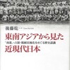 『東南アジアから見た近現代日本－「南進」・占領・脱植民地化をめぐる歴史認識』後藤乾一(岩波書店)