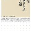 　感想　多根清史　『教養としてのゲーム史』