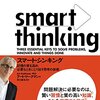 「スマート・シンキング 記憶の質を高め、必要なときにとり出す思考の技術」　2013