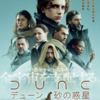 『柿の糠漬けと白トリュフのパスタ』と映画『DUNE／デューン　砂の惑星』