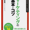 マーケティングの基本とコツ たちまちわかる・すぐに役立つ （「ビジネスの基本とコツ」シリーズ） epubダウンロード