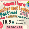 「さがみはら国際交流フェスティバル2025」10/5 開催！(2025/10/4)