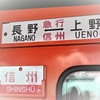 復活・急行信州^^…2013年しなの鉄道