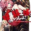 笹木さくま『暗黒騎士様といっしょ！3：嘘つきは恋泥棒の始まり』
