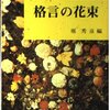 【実り多い幸せな人生に関する名言等　１５２６】