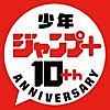 漫画アプリ『少年ジャンプ＋』