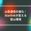 山岳通信の進化：Starlinkが変える登山環境　山崎光春