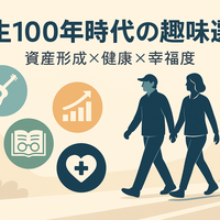 人生100年時代の資産形成と健康を両立する趣味選び:50代・60代から始める30の選択肢