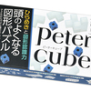 頭のよくなる図形パズル「ピーターキューブ」で賢く！