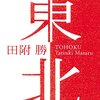 本日の☆関西人は東北人を受け入れるが、東北人は関西人を受け入れない。受け入れられない。