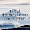 【小学生】漢字50問テスト勉強法！1日15分で効率よく！