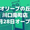 【川口】｢オリーブの丘 川口南町店｣が5月28日オープン！