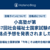 小高塾が第37回社会福祉士国家試験の合格点予想を発表されました。