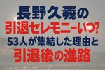 長野久義の引退セレモニーいつ？53人が集結した理由と引退後の進路