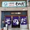 昼から飲んでる「大衆食堂スタンドそのだ」
