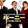 　バーニー みんなが愛した殺人者 [DVD]