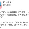 【Apple】「iOS 18.3.1」配信開始！セキュリティ強化のための重要なアップデート
