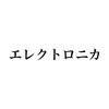 絵を描く時はエレクトロニカ一択