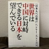 令和哲学と書籍「世界は＂中国に対峙できる日本＂を望んでいる」