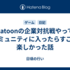 Splatoonの企業対抗戦やってるコミュニティに入ったらすごく楽しかった話