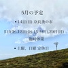 5月の予定