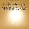 【書評】「ストーカー」は何を考えているか / 小早川明子