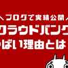 クラウドバンクがやばい？やってみた実績と評判・口コミを公開【2023年12月最新】