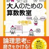 【書評】【フレームワーク】web開発初心者必見？「大人のための算数教室」から思考フレームワークを考えてみた！