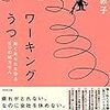 西川敦子「ワーキングうつ」