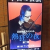 石田泰尚スペシャル・熱狂の夜・第二章　第5夜：アンサンブル