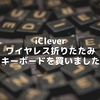 iClever ワイヤレス折りたたみキーボードを買いました