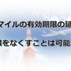 ANAマイルの有効期限の延ばし方　有効期限をなくすことは可能なのか？