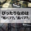 【Barbourを徹底比較】通販社員が教えるバブアーの失敗しない、後悔しない選び方！おすすめ6モデルを紹介します！