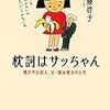 【読書感想】枕詞はサッちゃん 照れやな詩人、父・阪田寛夫の人生 ☆☆☆☆