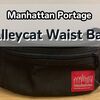 Manhattan Portageのアレイキャット(MP1101)レビュー｜容量2.1Lのウエストバック