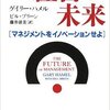 【読書レビュー】『経営の未来』　ゲイリー ハメル 