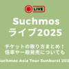 サチモスライブ2025チケットの取り方まとめ！倍率や一般発売についても「Suchmos Asia Tour Sunburst 2025」