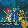 ファミコンのシミュレーションＲＰＧの中で　間違いなく最もやりこめる作品　　ファイアーエムブレム外伝