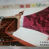 東京タワー 昭和30年代のパンフレットと展望記念スタンプ