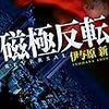 伊与原新『磁極反転』(新潮社)レビュー